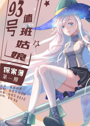 >93号值班姑娘的探案簿