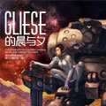 Gliese的晨与夕 Gliese的晨与夕