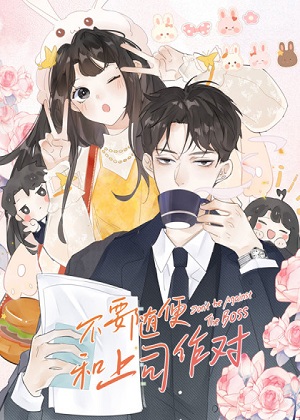 不要随便和上司作对 不要随便和上司作对