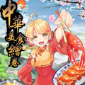中华美食绘卷 中华美食绘卷