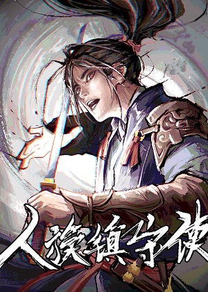人族镇守使 人族镇守使
