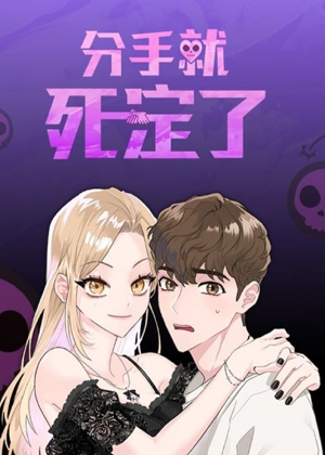 分手就死定了 分手就死定了