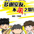 多谢室友不杀之恩 多谢室友不杀之恩