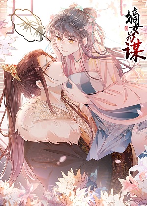嫡女为谋 嫡女为谋