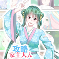 攻略家主大人 攻略家主大人