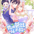 男神爸比从天降 男神爸比从天降