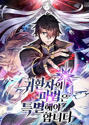 重生者的魔法一定要特別 重生者的魔法一定要特別
