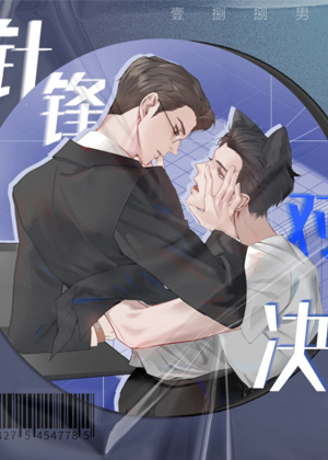 针锋对决 针锋对决