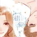 错觉情人 错觉情人