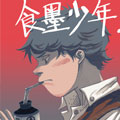 食墨少年 食墨少年